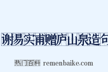 谢易实甫赠庐山泉造句是什么意思的图片